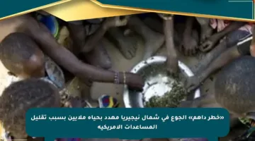 «خطر داهم» الجوع في شمال نيجيريا مهدد بحياة ملايين بسبب تقليل المساعدات الأمريكية